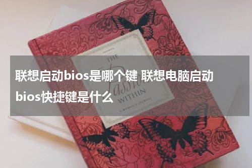 联想启动bios是哪个键 联想电脑启动bios快捷键是什么