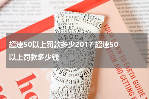 超速50以上罚款多少2017 超速50以上罚款多少钱