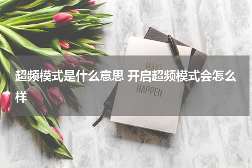 超频模式是什么意思 开启超频模式会怎么样