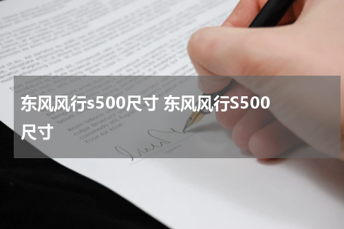 东风风行s500尺寸 东风风行S500尺寸