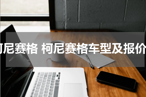 柯尼赛格 柯尼赛格车型及报价