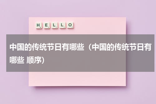 中国的传统节日有哪些（中国的传统节日有哪些 顺序）