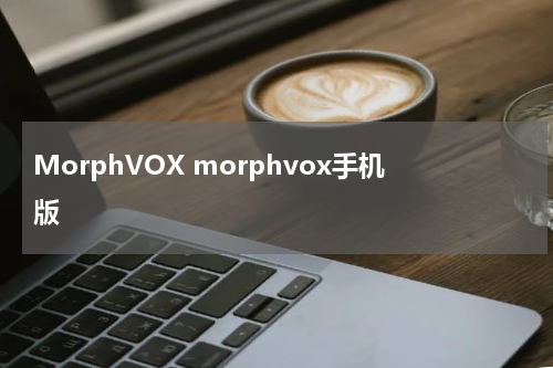 MorphVOX morphvox手机版