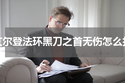艾尔登法环黑刀之首无伤怎么打