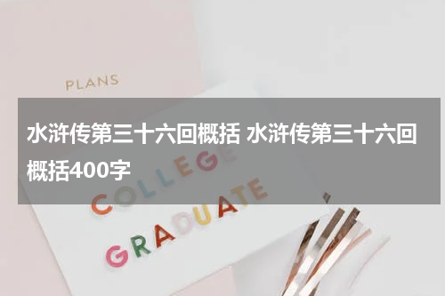 水浒传第三十六回概括 水浒传第三十六回概括400字