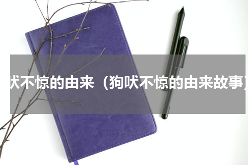 狗吠不惊的由来（狗吠不惊的由来故事）