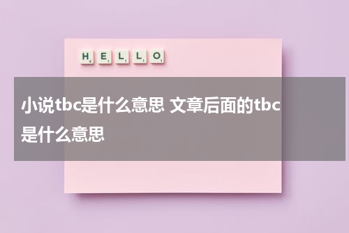 小说tbc是什么意思 文章后面的tbc是什么意思