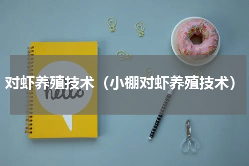 对虾养殖技术（小棚对虾养殖技术）