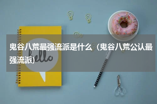 鬼谷八荒最强流派是什么（鬼谷八荒公认最强流派）