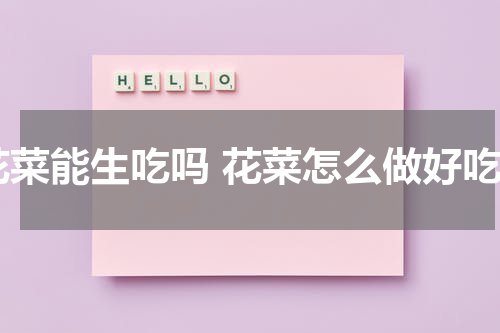 花菜能生吃吗 花菜怎么做好吃