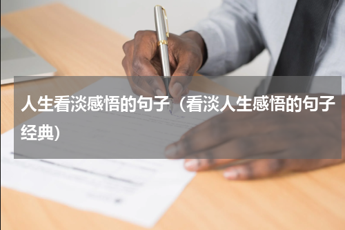 人生看淡感悟的句子（看淡人生感悟的句子经典）