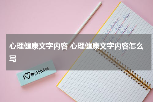 心理健康文字内容 心理健康文字内容怎么写