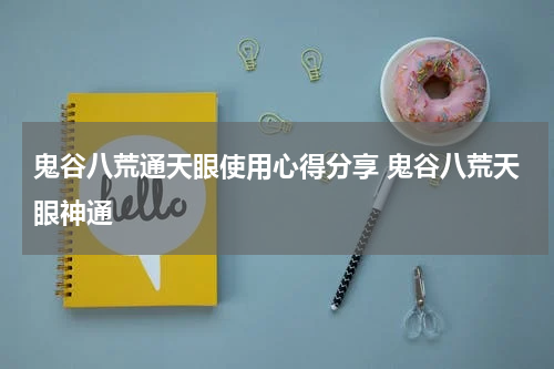 鬼谷八荒通天眼使用心得分享 鬼谷八荒天眼神通