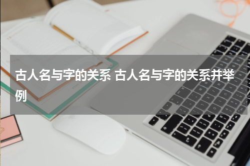 古人名与字的关系 古人名与字的关系并举例