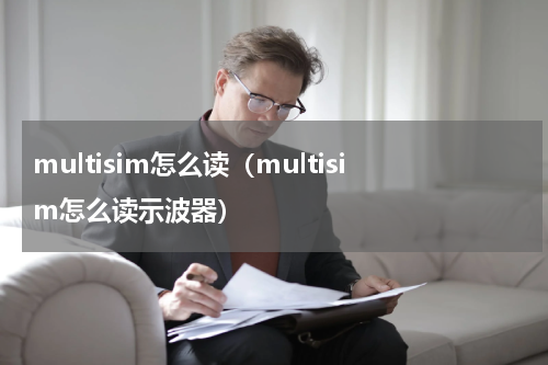 multisim怎么读（multisim怎么读示波器）