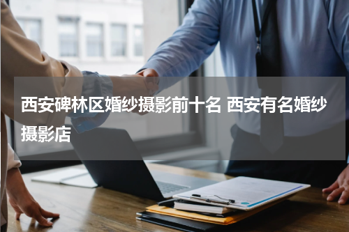 西安碑林区婚纱摄影前十名 西安有名婚纱摄影店