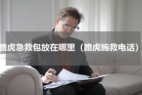 路虎急救包放在哪里（路虎施救电话）