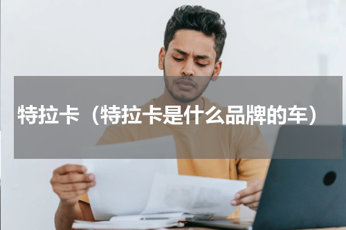 特拉卡（特拉卡是什么品牌的车）