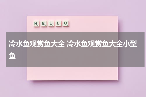 冷水鱼观赏鱼大全 冷水鱼观赏鱼大全小型鱼