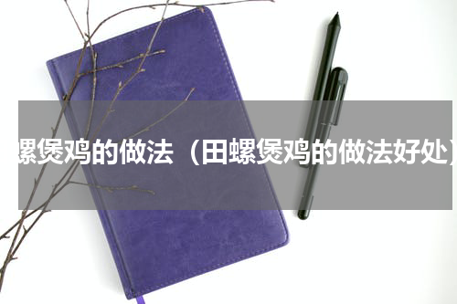 田螺煲鸡的做法（田螺煲鸡的做法好处）