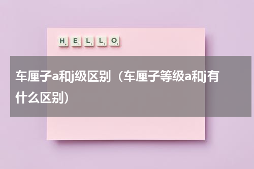 车厘子a和j级区别（车厘子等级a和j有什么区别）