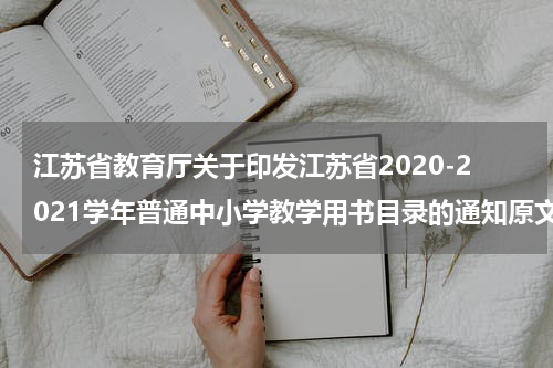 江苏省教育厅关于印发江苏省2020-2021学年普通中小学教学用书目录的通知原文