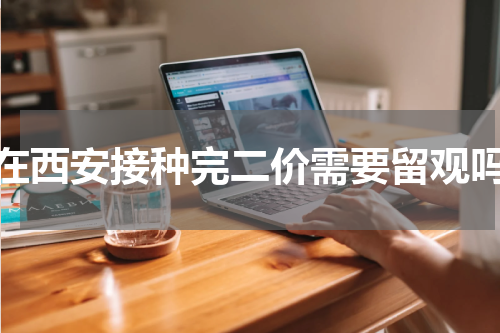 在西安接种完二价需要留观吗