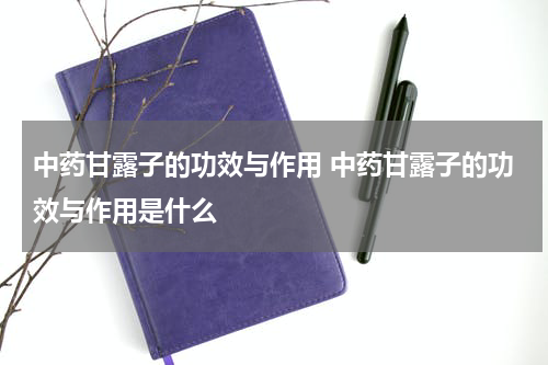 中药甘露子的功效与作用 中药甘露子的功效与作用是什么