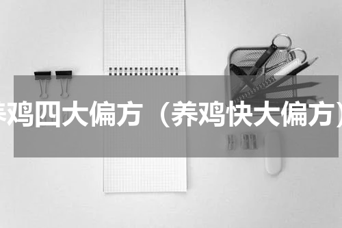 养鸡四大偏方（养鸡快大偏方）