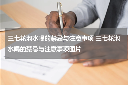 三七花泡水喝的禁忌与注意事项 三七花泡水喝的禁忌与注意事项图片