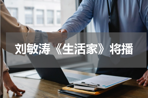 刘敏涛《生活家》将播