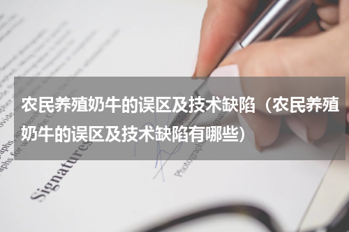 农民养殖奶牛的误区及技术缺陷（农民养殖奶牛的误区及技术缺陷有哪些）