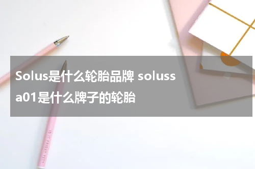 Solus是什么轮胎品牌 solussa01是什么牌子的轮胎