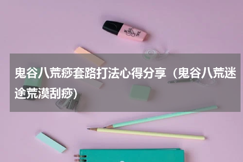 鬼谷八荒痧套路打法心得分享（鬼谷八荒迷途荒漠刮痧）