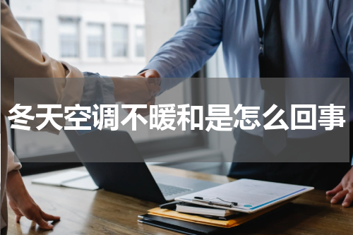 冬天空调不暖和是怎么回事