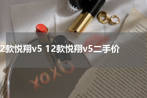 12款悦翔v5 12款悦翔v5二手价