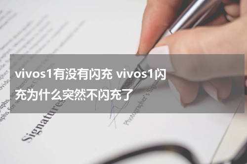 vivos1有没有闪充 vivos1闪充为什么突然不闪充了