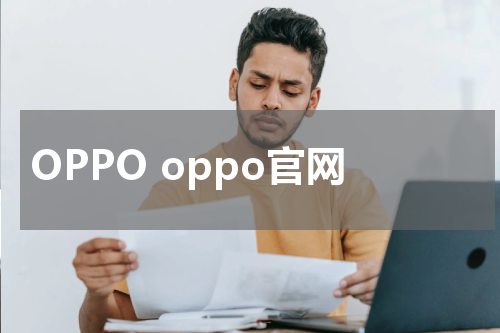 OPPO oppo官网