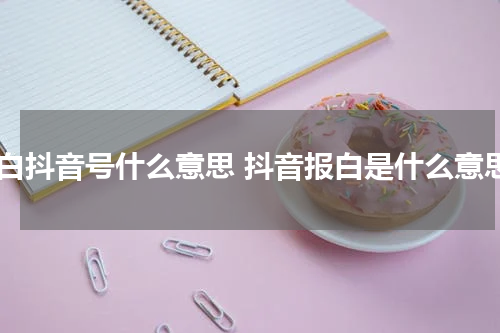 报白抖音号什么意思 抖音报白是什么意思