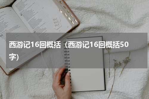 西游记16回概括（西游记16回概括50字）