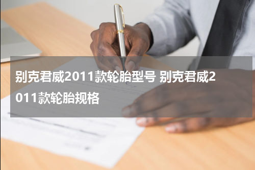 别克君威2011款轮胎型号 别克君威2011款轮胎规格