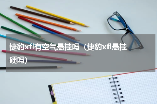 捷豹xfl有空气悬挂吗（捷豹xfl悬挂硬吗）