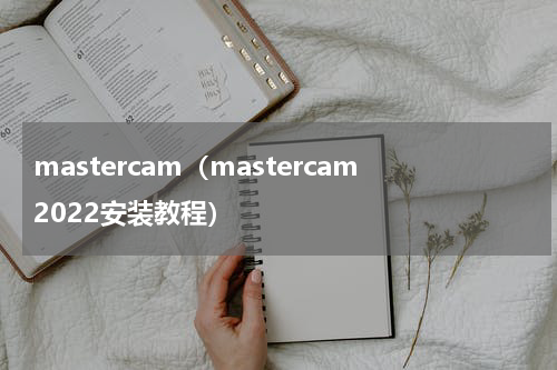 mastercam（mastercam2022安装教程）