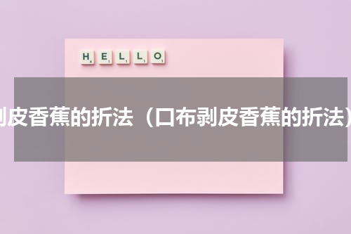 剥皮香蕉的折法（口布剥皮香蕉的折法）