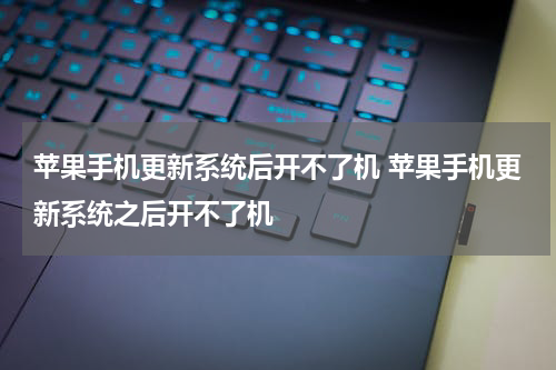 苹果手机更新系统后开不了机 苹果手机更新系统之后开不了机