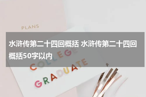 水浒传第二十四回概括 水浒传第二十四回概括50字以内