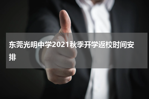 东莞光明中学2021秋季开学返校时间安排