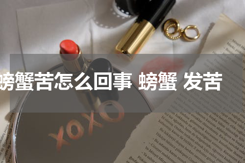 螃蟹苦怎么回事 螃蟹 发苦