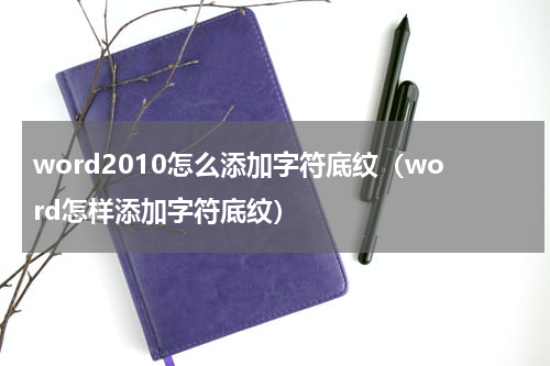 word2010怎么添加字符底纹（word怎样添加字符底纹）