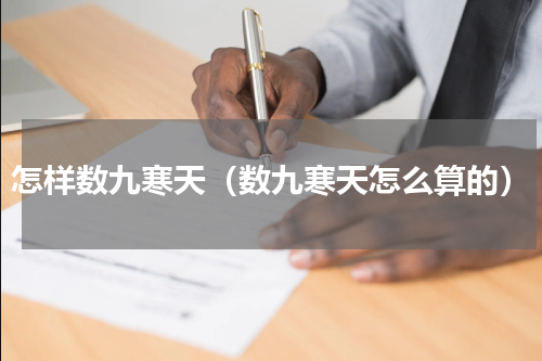 怎样数九寒天（数九寒天怎么算的）